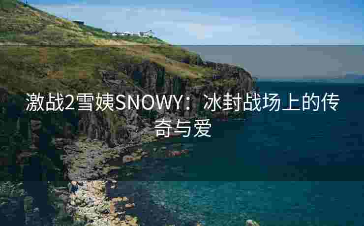 激战2雪姨SNOWY：冰封战场上的传奇与爱