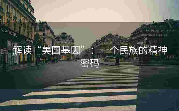 解读“美国基因”：一个民族的精神密码