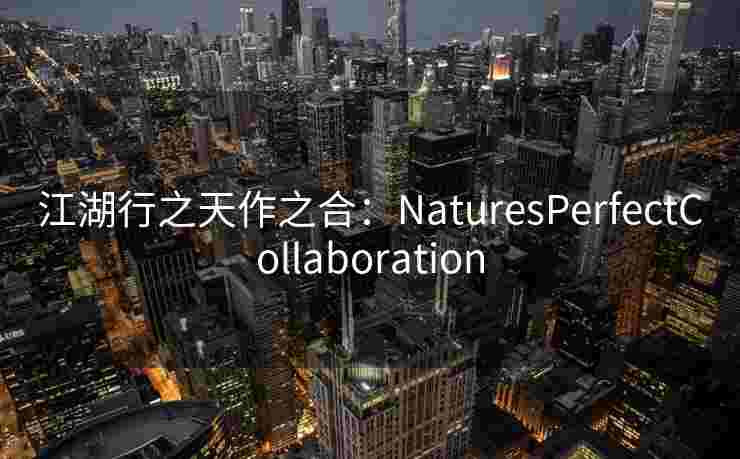 江湖行之天作之合：NaturesPerfectCollaboration